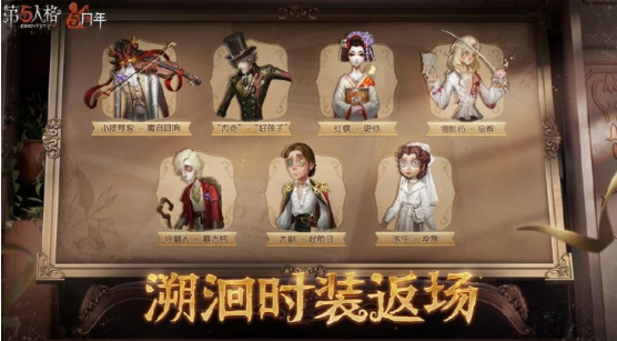 第五人格5周年返场皮肤有什么