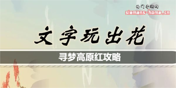 文字玩出花寻梦高原红歌词是什么