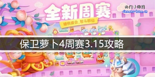 保卫萝卜4周赛3.15攻略