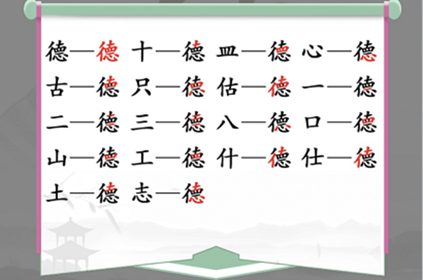 德找出18个常见字怎么过