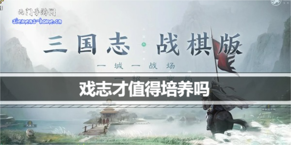 三国志战棋版戏志才值得培养吗