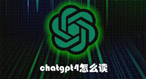 chatgpt4怎么读