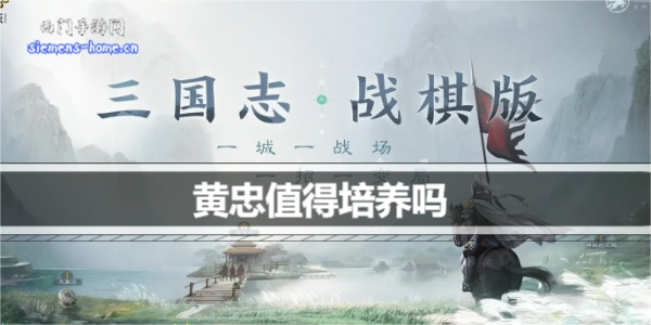 三国志战棋版黄忠值得培养吗