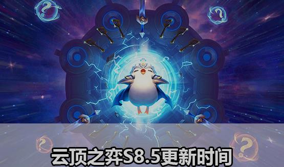 云顶之弈s8.5什么时候更新