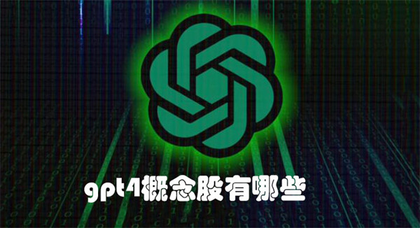 gpt4概念股有哪些