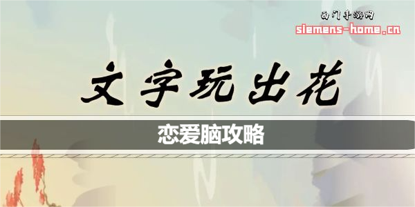 文字玩出花恋爱脑怎么通关