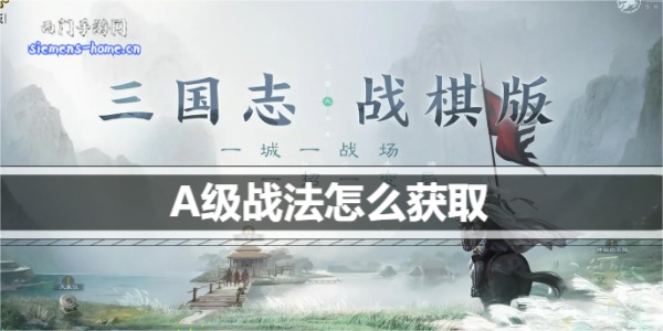 三国志战棋版A级战法怎么获得