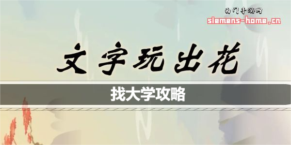 文字玩出花找大学怎么过关