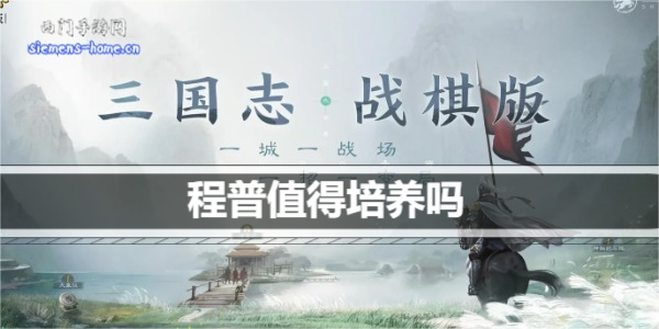 三国志战棋版程普值得培养吗