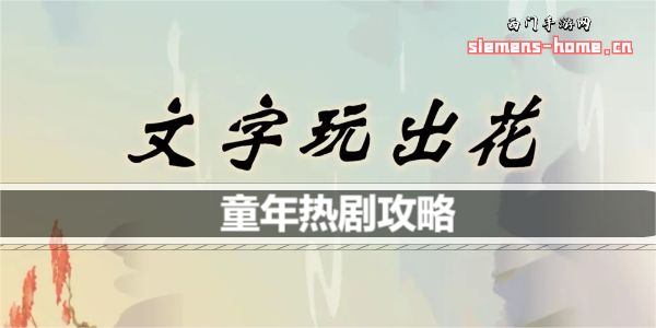 文字玩出花童年热剧怎么过