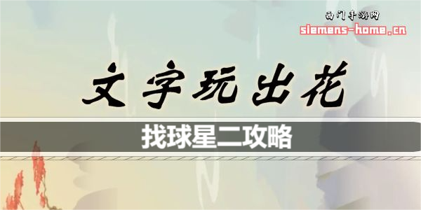 文字玩出花找球星二怎么过