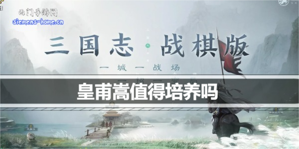 三国志战棋版皇甫嵩值得培养吗