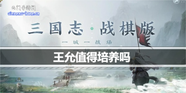 三国志战棋版王允值得培养吗