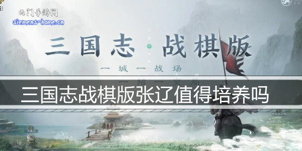 三国志战棋版张辽值得培养吗