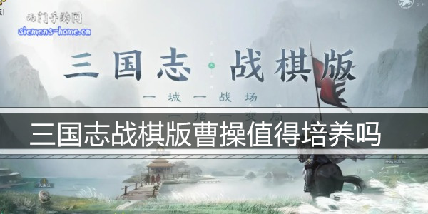 三国志战棋版曹操值得培养吗