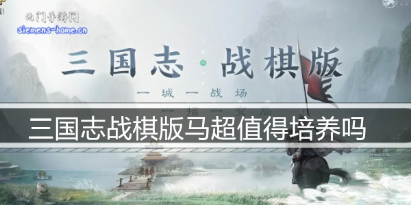 三国志战棋版马超值得培养吗