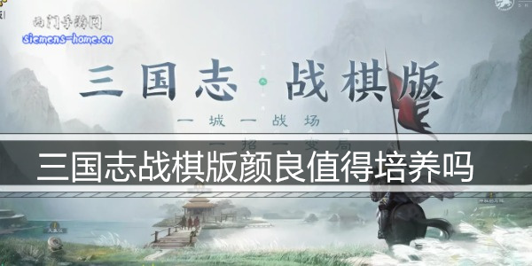 三国志战棋版颜良值得培养吗