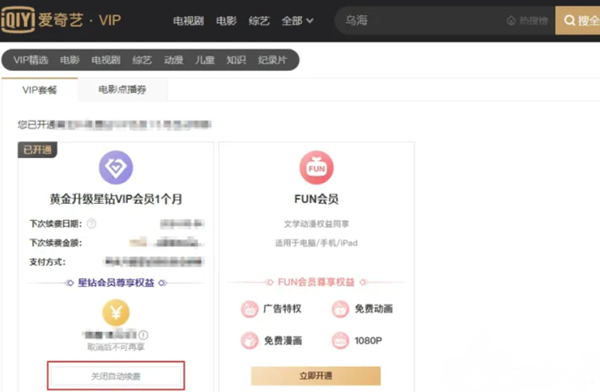 爱奇艺怎么取消自动续费