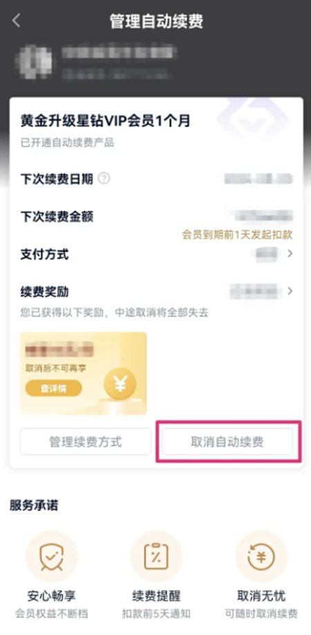 爱奇艺怎么取消自动续费