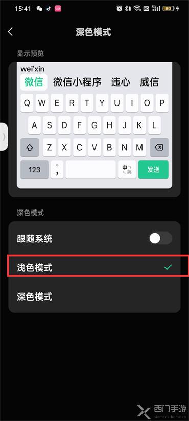 微信键盘黑色怎么变白色