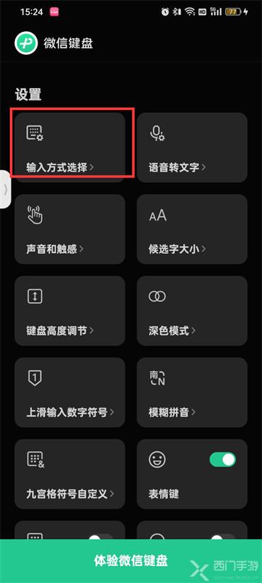 微信键盘九宫格怎么设置