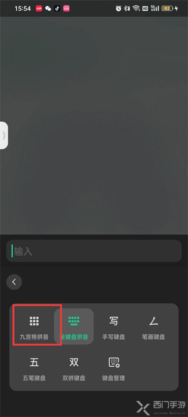 微信键盘九宫格怎么设置