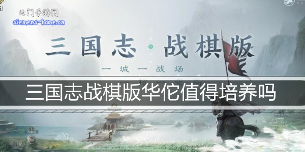 三国志战棋版华佗值得培养吗