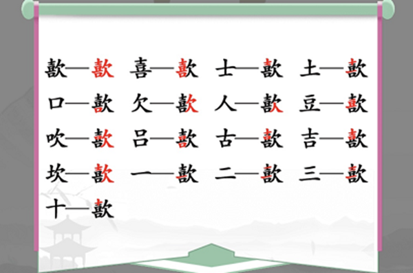 歖找出17个常见字怎么过