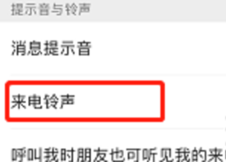 微信怎么设置来电铃声
