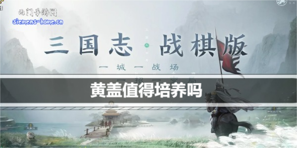 三国志战棋版黄盖值得培养吗