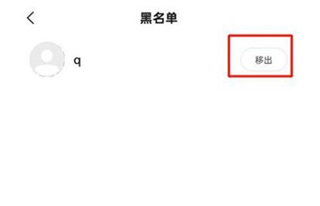 快手极速版黑名单怎么移出去
