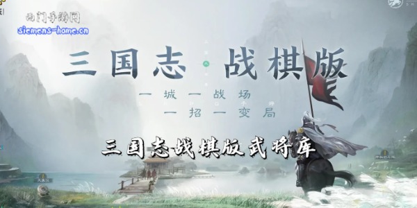 三国志战棋版武将库