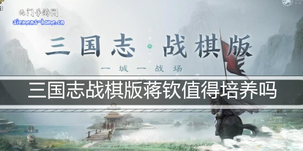 三国志战棋版蒋钦值得培养吗