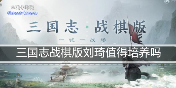 三国志战棋版刘琦值得培养吗