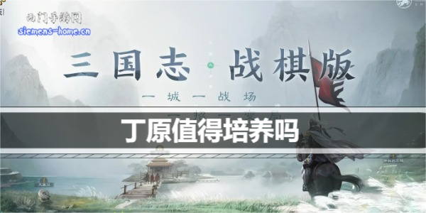 三国志战棋版丁原值得培养吗