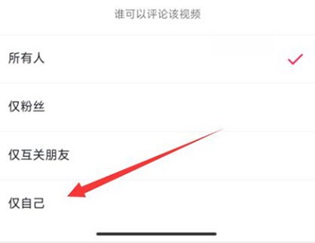 抖音怎么设置评论权限