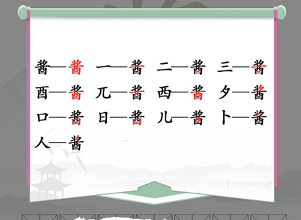 酱找出13个常见字怎么过