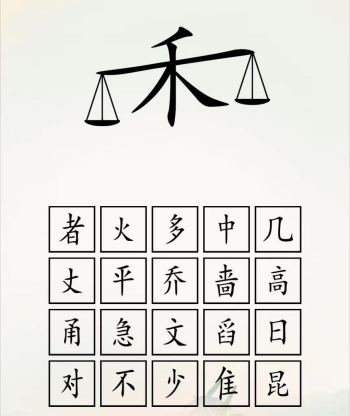 全民汉字王脑洞禾字怎么过关