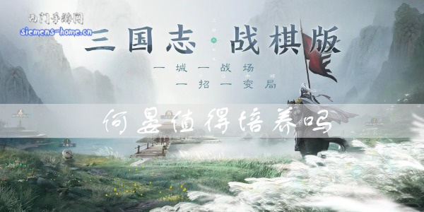 三国志战棋版何晏值得培养吗