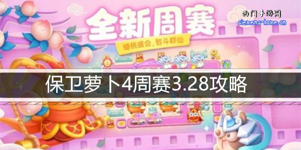 保卫萝卜4周赛3.28攻略