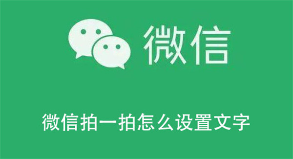 微信拍一拍怎么设置文字