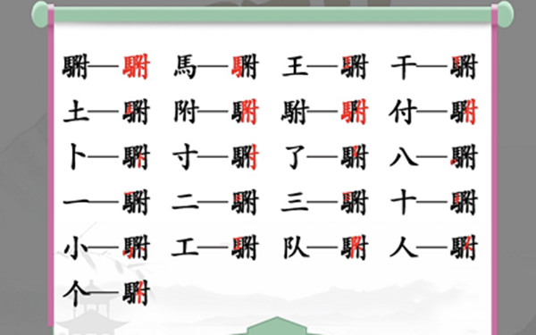 駙找出20个常见字怎么过