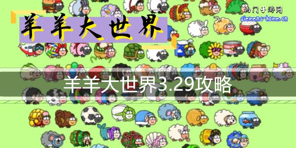 羊羊大世界3.29攻略