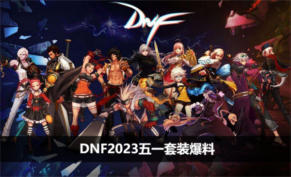 DNF2023五一套装爆料