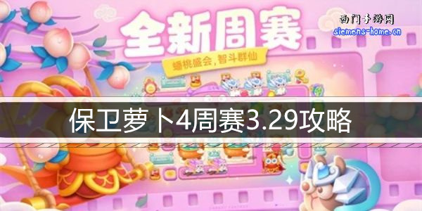 保卫萝卜4周赛3.29攻略