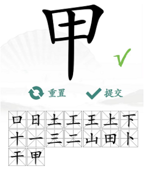 汉字找茬王找字甲攻略