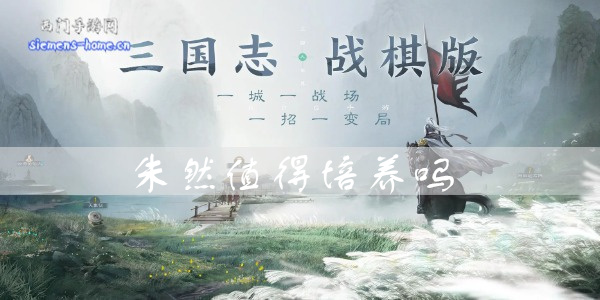 三国志战棋版朱然值得培养吗