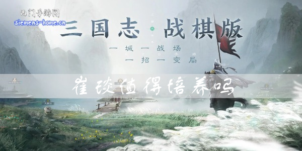 三国志战棋版张绣值得培养吗