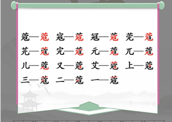 蔻找出14个常见字怎么过