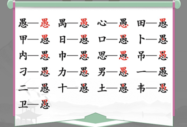 愚找出18个常见字怎么过